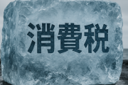 いうほど消費税下げてほしいか？