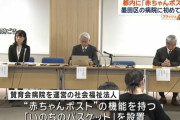 墨田区に都内初の「赤ちゃんポスト」を設置　賛育会病院