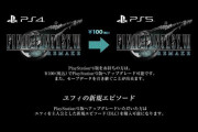 FF7Rのユフィ編はPS5独占とスクエニが正式に認めてしまう