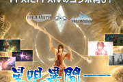 【FF14】天つ水影流シリーズ装備が報酬に！『FF11』コラボ再演イベント「星唄異聞」の様子や報酬アイテムまとめ