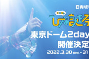 このタイミングで！？日向坂46、東京ドーム公演とんでもない朗報ｷﾀ━━━(ﾟ∀ﾟ)━━━!!!