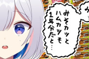 【ホロライブ】かなたそ、ビンゴの景品増えるｗ『ビッグカツ1年分 → ビッグカツ＋みそかつ＋ハムカツ、合計3年分』