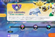 【ポケモンUNITE】新ルール「ボスラッシュ！」サークルメンバーと一緒に遊ぼう！