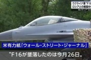 ウクライナ軍のF16、ロシアとの戦闘中に墜落してしまう