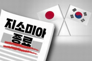 日韓GSOMIA終了決定、維持48.3％ vs 撤回37.6％＝韓国の反応