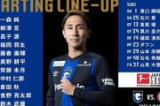 【速報】G大阪vsフランクフルト戦のスタメン発表ｗｗｗｗｗｗｗｗｗｗｗ