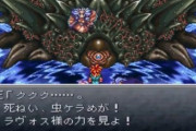 『クロノトリガー』のラヴォスって第一形態が一番強そうだよな