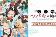 アニメも放送された『くノ一ツバキの胸の内』の原作最終回、とんでもない終わり方をしていたｗｗｗｗ