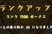 【パズドラ】「ランク1500」達成者現る！ランク1500がトレンド入り、山本Pも反応！