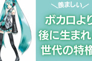 ボカロより後に生まれた世代の特権！ある素敵な検証に「エモすぎる」「めっちゃ羨ましい」