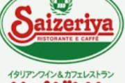 サイゼリヤ最高！