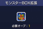 【モンスト】※疑問※「これは少ない？」みんなはボックス拡張どれくらい増やしてるんだろう？？？