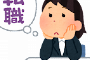 【質問】ワイ氏、新卒で入った会社で一年働いて転職したいんだが可能か？