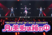【にじさんじ】3月3日21時から委員長、3年前に開催したリアイベ「月ノ美兎は箱の中」の切り抜き公開！