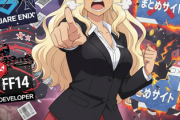 スクエニさん、FF14開発者へのカスハラで解決金請求&まとめサイト閉鎖！！！！！！！！！