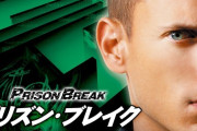 大ヒット海外ドラマ「プリズン・ブレイク」、リブート決定！伝説の脱獄ドラマが蘇る！