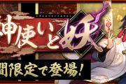 【パズドラ】2/5(金)から「式神使いと妖」イベント復刻！レアガチャ～式神使いと妖～開催！