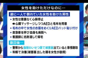 【悲報】道に倒れていた女性をAEDで救急救命した男性、強制わいせつ罪で被害届を出される