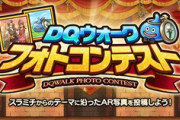 【DQウォーク】いつも思うけど、AR撮影って需要あるんだろうか