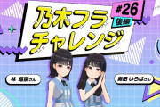 【動画】【乃木坂的フラクタル】乃木フラチャレンジ #26 後編！ 乃木坂46 林瑠奈さん＆奥田いろはさん【乃木フラ】