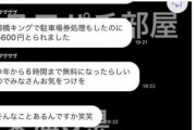 名古屋のキング観光柳橋店に車で来店したスロッターさん、駐車料金が5600円掛かってガチギレ寸前「6時間無料になったらしいので気をつけて」