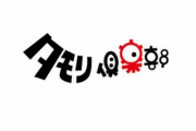 タモリ倶楽部『KISSロスはこれで解消！日本列島KISSだらけフェス』放送決定ｗｗｗｗ