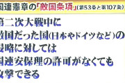 中国の奥の手は「敵国条項」 その瞬間、「尖閣は中国のもの」となる！　 楊潔篪外相が行った国連総会での演説で、「日本は尖閣を盗んだ」と発言した！