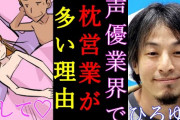 声優の枕営業 ←これって何が問題なの？未成年じゃなければそもそも合法だよね？