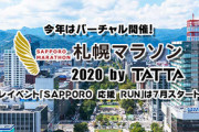 今年の札幌マラソンはオンライン開催！←これ絶対不正続出するだろｗｗｗ