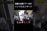 ①【伝説】ヒム子乱入！真夏の全国ツアー2017「インフルエンサー」日村勇紀 #乃木坂46 #乃木坂工事中 #名言 #名場面 #アイドル #shorts