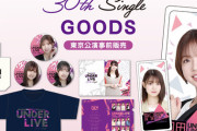 【乃木坂46】「30thSGアンダーライブ グッズ」今回はちょっとおしゃれ路線なのね