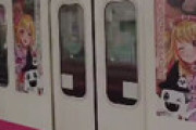【動画】 新京成電鉄で「戸定梨香ラッピング電車」が突然運行され騒然 ⇒ 悪質クレーマー対策で当日発表になっていたｗｗ