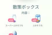 【ポケモンGO】期間限定課金ボックスに「期限」の表示を付けて欲しい。お得ボックス買うタイミングを毎回逃してる