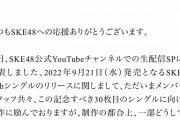 SKE48 30thシングル 10月5日リリースに延期、イベントの日程・会場が発表