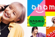 【悲報】NTTドコモのahamo､1ヶ月で55万人も先行エントリー←何がええんや？?