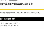 【悲報】山川穂高の応援歌、歌詞変更される
