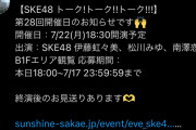 SKE48 PETIT CAFÉ、SKE48 トーク!トーク!!トーク!!! 7月の開催日を発表