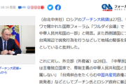 プーチン大統領、台湾併合戦争に賛成か「台湾は中華人民共和国の一部」外交部が抗議