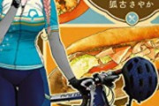 【画像】漫画家さん「ロードバイク飯漫画の主人公？…まあ、大きくしとくか」