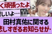 田村真佑に関する悲しすぎるお知らせが…【乃木坂46・乃木坂工事中・乃木坂配信中】
