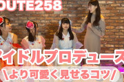 【元SKE】後藤理沙子「アイドル時代にやってた可愛く見せるコツを伝授！ 今回はROUTE258の皆さんとのコラボ動画です」