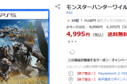【値崩れ速報】PS5「モンスターハンターワイルズ」、楽天ブックスで半額セール開始！！