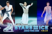 独占生中継！木下グループ presents スターズ・オン・アイス ジャパンツアー 2025 大阪公演