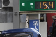 「ガソリン高くて買えないの」政府補助金支給でも価格下がらないとガソリンスタンドに苦情
