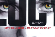 映画『LUCY』を観てしまったワイ、混乱する