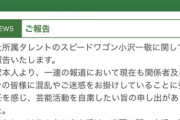 【悲報】スピードワゴン小沢、芸能活動自粛