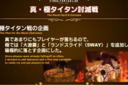 【FF14】とあるヒラさん「真タイタンの難易度がヤバい！あんなわちゃわちゃした中でどうやってヒラの仕事をすればいいんだ！」 ← 苦戦していた昔を思い出して微笑ましい光の戦士たち