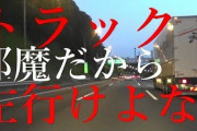 【悲報】ワイトラック乗り、追越車線に出るだけで煽られて噎び泣く・・・