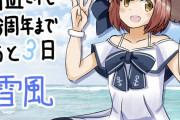 【艦これ】あと3日で8周年！　他なごみネタ