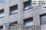 中学教諭(35歳)と消防士(39歳)逮捕　静岡で10代少女2人誘拐容疑